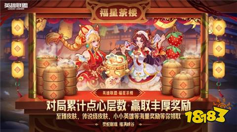 是什么 2025LOL福星茶楼活动介绍pg电子试玩平台英雄联