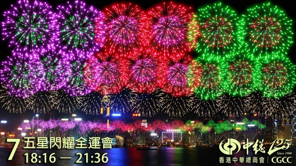 庆烟花表演（观赏位+交通）pg电子平台2025香港国(图10)